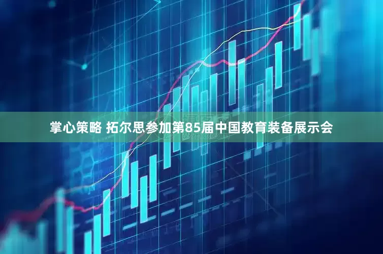 掌心策略 拓尔思参加第85届中国教育装备展示会