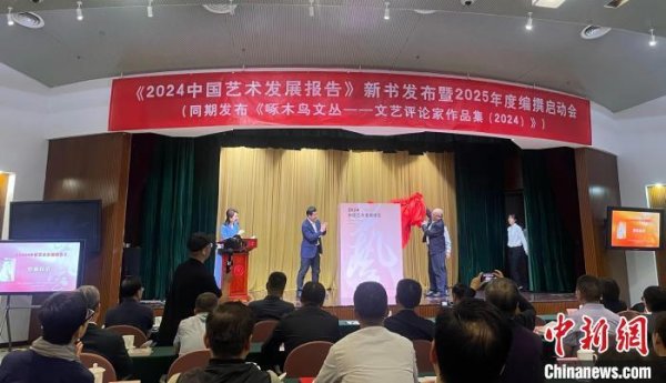 优配配件助手 《2024中国艺术发展报告》出版发布