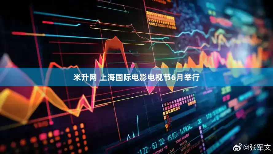 米升网 上海国际电影电视节6月举行