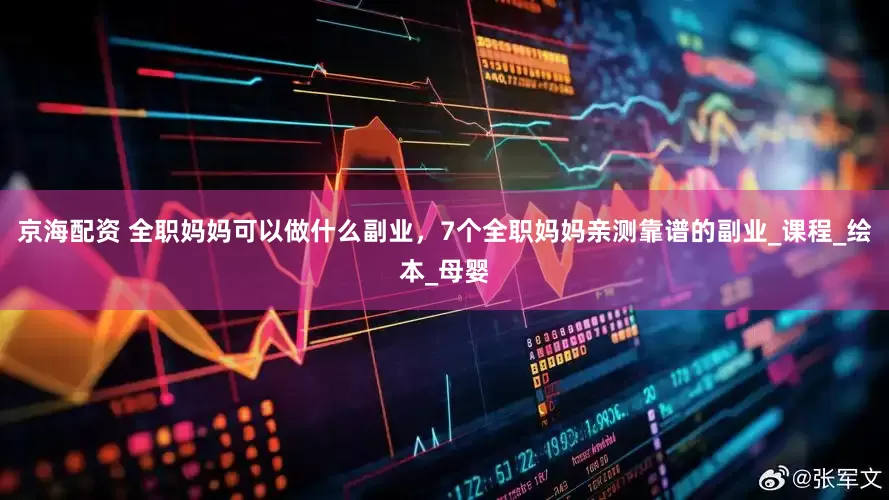 京海配资 全职妈妈可以做什么副业，7个全职妈妈亲测靠谱的副业_课程_绘本_母婴