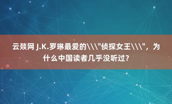 云燚网 J.K.罗琳最爱的\